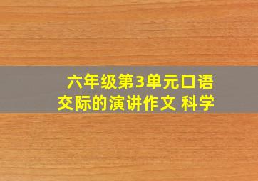 六年级第3单元口语交际的演讲作文 科学